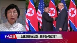 VOA连线(小玉)：金正恩三访北京，日本如何应对？