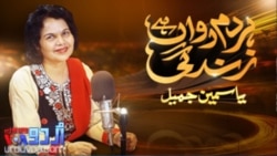 Har Dum Rawan Hai Zindagi - Yasmin Jamil - 28.09.2012