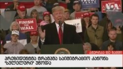 ამერიკა 60 წამში, 19 ოქტომბერი 2018