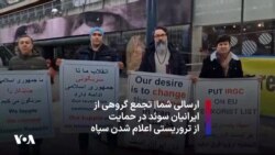 ارسالی شما|‌ تجمع گروهی از ایرانیان سوئد در حمایت از تروریستی اعلام شدن سپاه 