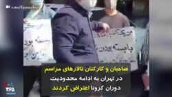 صاحبان و کارکنان تالارهای مراسم در تهران به ادامه محدودیت دوران کرونا اعتراض کردند