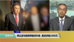 VOA连线(方冰)：周立波与前律师冲突升级，莫虎求赔1000万