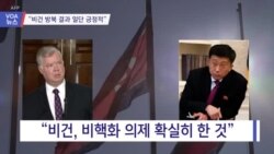 [VOA 뉴스] “비건 방북 결과 일단 긍정적”