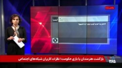بازگشت هنرمندان یا بازی حکومت؛ نظرات کاربران شبکه‌های اجتماعی
