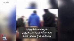 تجمع اعتراضی دانشجویان دانشگاه بین المللی قزوین: پول نفت چی شده خرج بسیجی شده