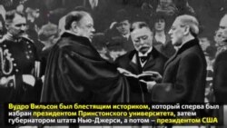 28 декабря 1856 года родился Вудро Вильсон – человек, который провел два срока на посту президента США