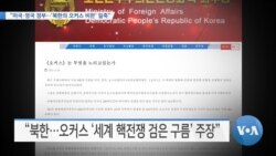 [VOA 뉴스] “미국·영국 정부…‘북한의 오커스 비판’ 일축”