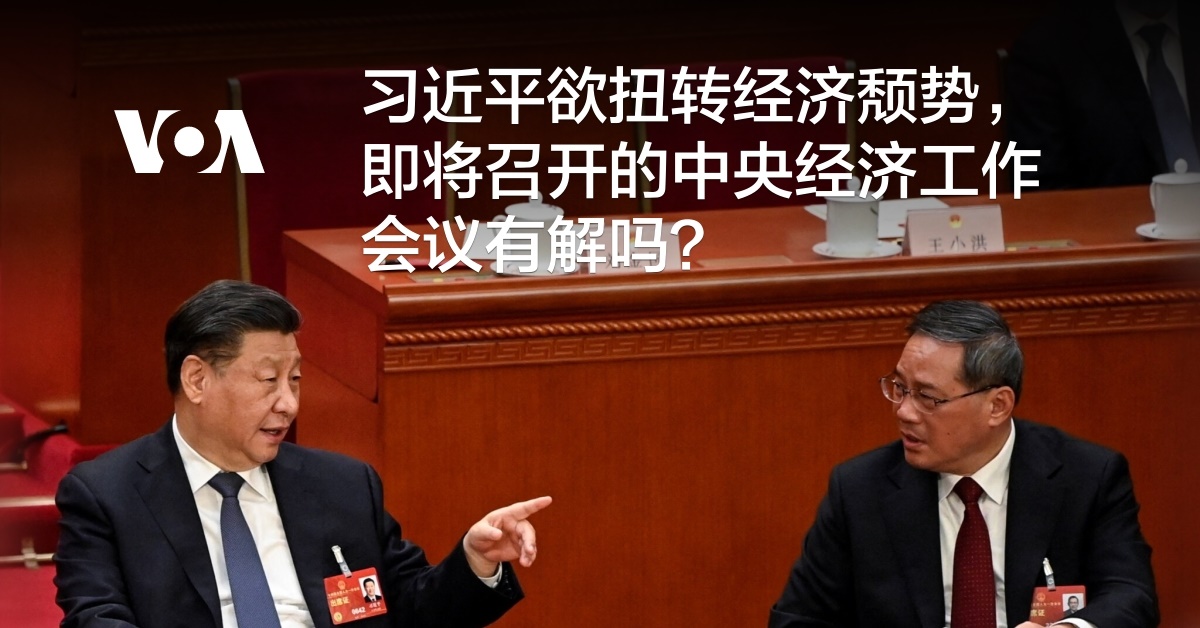 习近平欲扭转经济颓势，即将召开的中央经济工作会议有解吗？