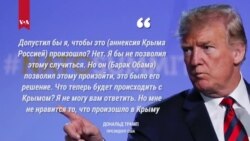 Трамп о Крыме