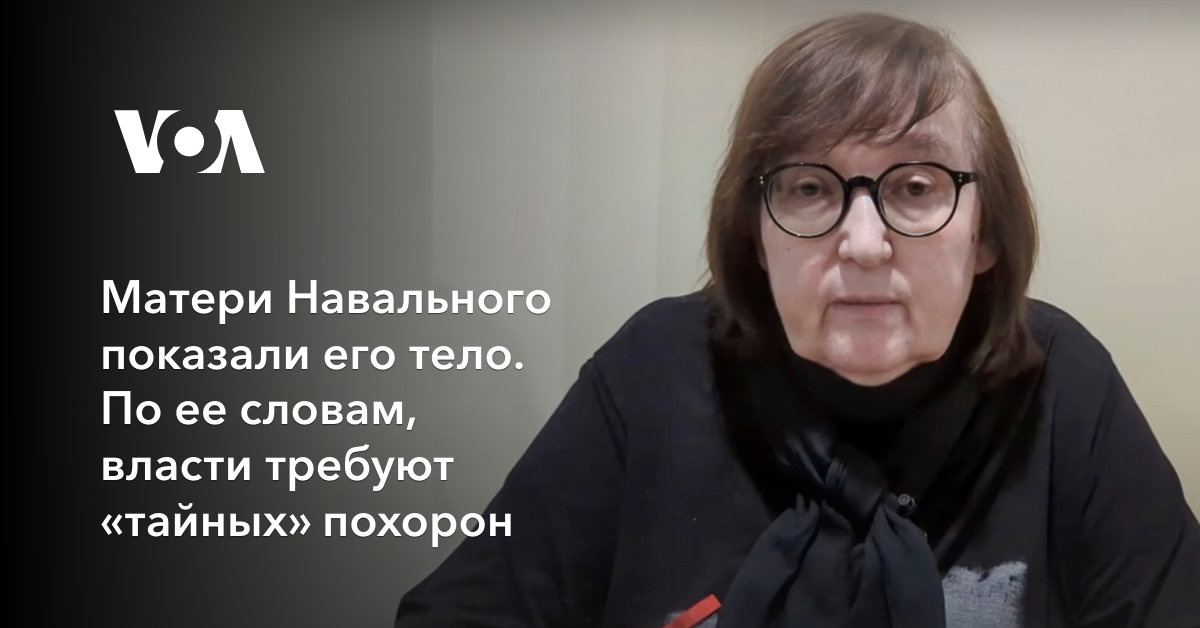 Матери Навального показали его тело. По ее словам, власти требуют «тайных» похорон