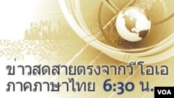 ข่าวสดสายตรงจากวีโอเอ ภาคภาษาไทย 6:30 น.