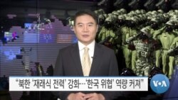 [VOA 뉴스] “북한 ‘재래식 전력’ 강화…‘한국 위협’ 역량 커져”