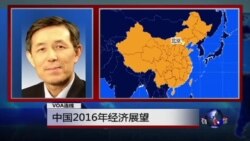 VOA连线：中国2016年经济展望