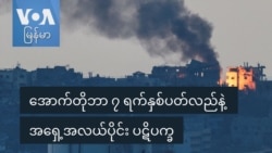 အောက်တိုဘာ ၇ ရက်နှစ်ပတ်လည်နဲ့ အရှေ့အလယ်ပိုင်း ပဋိပက္ခ