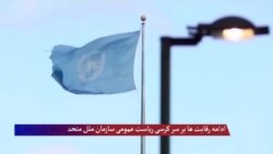 ادامه رقابت ها بر سر کرسی ریاست عمومی سازمان ملل متحد