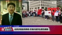 VOA连线（叶兵）：北京涉港宣传降调 吁海外留学生理性爱国