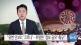 [VOA 뉴스] “유엔 안보리 ‘코로나’…투명한 ‘정보 공유’ 촉구”