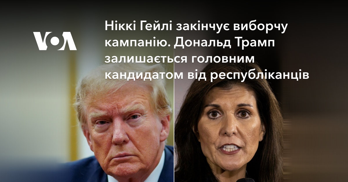 Ніккі Гейлі закінчує виборчу кампанію. Дональд Трамп залишається ...