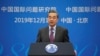 中国外长王毅在北京举行的2019年国际形势与中国外交研讨会上讲话。（2019年12月13日）