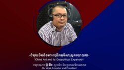 Hello VOA៖ ចិន​មាន​គោលដៅ​យក​ច្រក​ចេញ​ចូល​ជា​ដង្ហើម​សេដ្ឋកិច្ច​នៅ​អាស៊ី