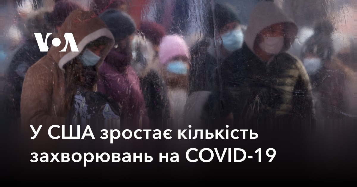 У США зростає кількість захворювань на COVID-19