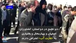 دو تجمع در دو استان؛ کشاورزان اصفهان و چهارمحال و بختیاری به «غارت آب» اعتراض دارند 