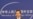中国家庭教会希望出席“洛桑会议”