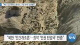 [VOA 뉴스] “북한 ‘인간개조론’ 불가능…‘시장 경제’ 인정해야”