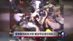香港警民彻夜冲突 解放军驻港总部起火