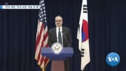 [VOA 모닝 뉴스] 11월 20일