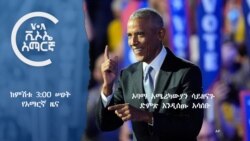 ከምሽቱ 3:00 የአማርኛ ዜና