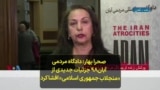 صحرا بهار: دادگاه مردمی آبان۹۸ جزئیات جدیدی از «منجلاب جمهوری اسلامی» را افشا کرد