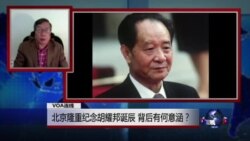 VOA连线：北京隆重纪念胡耀邦诞辰，背后有何意涵？