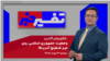 تفسیر خبر - وضعیت جمهوری اسلامی روی میز شطرنج آمریکا