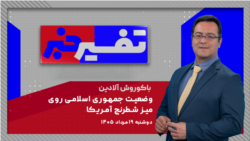تفسیر خبر - وضعیت جمهوری اسلامی روی میز شطرنج آمریکا