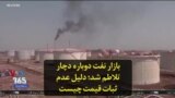 بازار نفت دوباره دچار تلاطم شد؛ دلیل عدم ثبات قیمت چیست