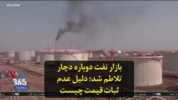 بازار نفت دوباره دچار تلاطم شد؛ دلیل عدم ثبات قیمت چیست