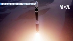 [VOA 뉴스] 북한,‘화성포-19’ ICBM 공개…“핵패권 지위 불가역” 