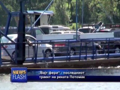 Последниот траект на Потомак