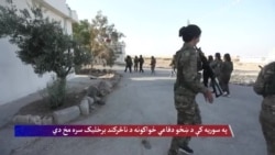 په سوریه کې د ښځو دفاعي ځواکونه د ناڅرکند برخلیک سره مخ دي