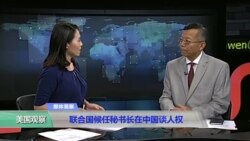 媒体观察：联合国候任秘书长在中国谈人权