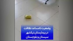 وضعیت نامساعد نظافت در بیمارستان نیکشهر سیستان و بلوچستان