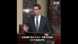 美参议员谴责中国制裁特朗普政府官员