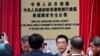 中国大陆与香港官员在一家香港酒店参加新设的驻港国安公署揭牌仪式。（2020年7月8日）