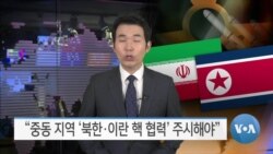 [VOA 뉴스] “중동 지역 ‘북한·이란 핵 협력’ 주시해야”