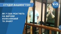 Студія Вашингтон. Як у США реагують на вироки Колесніковій та Знаку
