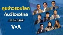 VOA Thai Daily News Talk ประจำวันพฤหัสบดีที่ 17 มิถุนายน 2564