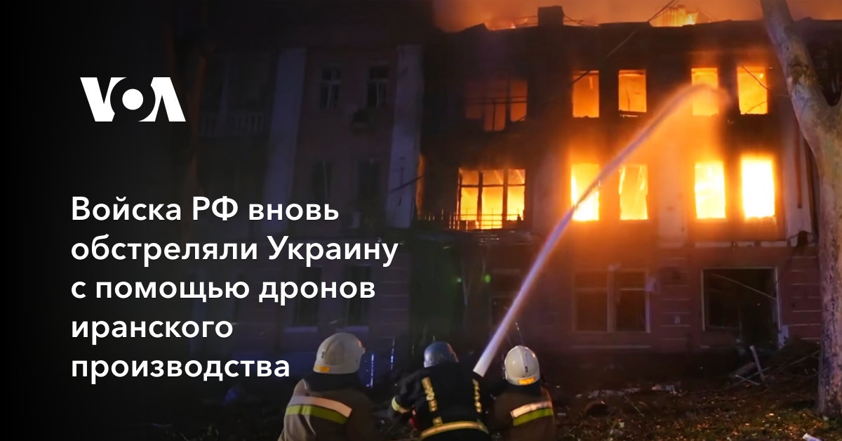 Войска РФ вновь обстреляли Украину с помощью дронов иранского производства
