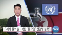 [VOA 뉴스] “세계 물의 날…북한 ‘물 오염’ 전염병 심각”