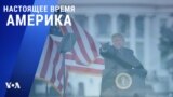 «Настоящее время. Америка» – 8 января 2021